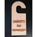 image Табличка фанерна на ручку дверей "Зайнято йде процедура"