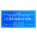 image Табличка пластикова "Спецвагон"