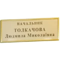 image Табличка начальнику