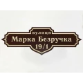 image Назва вулиці, Марка Безручка