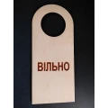 image Табличка фанерна на ручку дверей "Вільно"