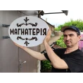 image Щит информационный, короб "Магнатерія"