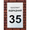 image Назва проспекта, Відрадний, 35