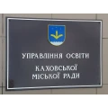 image Вывеска управление образования