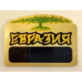 image Бейдж "Евразия"