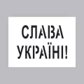 Трафарет Слава Украине!