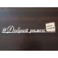 image Хештег з фанери "Добрий рамен"