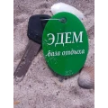 image Брелок акриловый "Эдем"