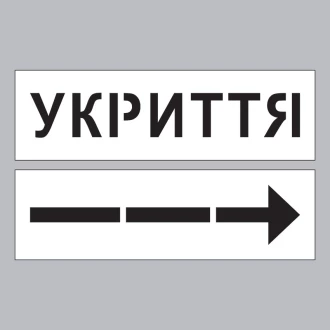 Трафарет Укрытие