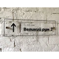 image Табличка акрилова "Великий рум"