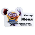 image Бейдж - Мастер Женя