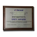 image Благодарность от компании "Delaval"