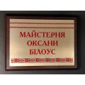 image Табличка майстерня Оксани Білоус