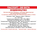 image Паспорт об'єкта будівництва