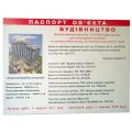 image Паспорт будівництва житлово-офісного комплексу