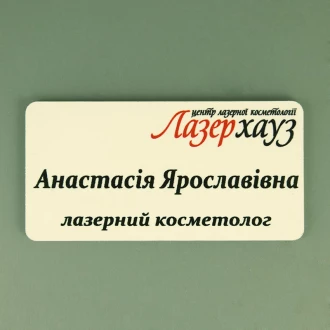 Бейдж "Laserhouse"