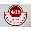 image Назва вулиці Килинівська, 408