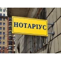 image Щит информационный "Нотариус"