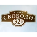 image Назва вулиці, Свободи, 32-В
